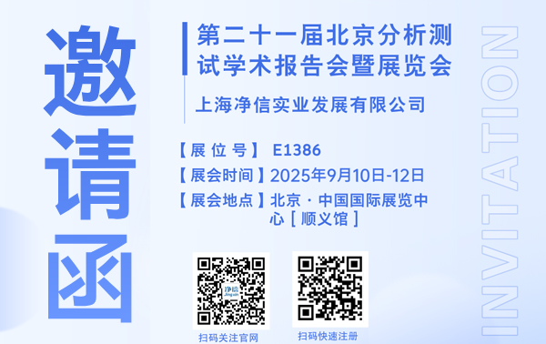 上海凈信誠(chéng)邀您參加2025年9月10日~12日，第二十一屆北京分析測(cè)試學(xué)術(shù)報(bào)告會(huì)暨展覽會(huì)