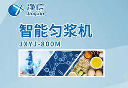 凈信智能勻漿機粉碎|均質和乳化能滿足嗎？